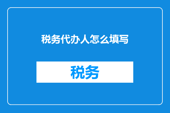 税务代办人怎么填写