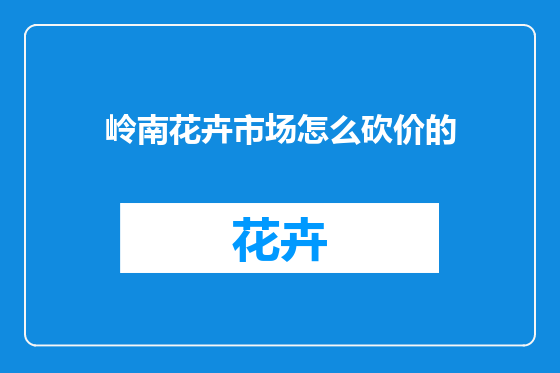 岭南花卉市场怎么砍价的
