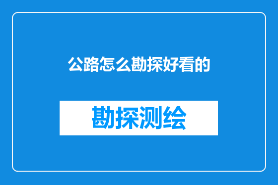 公路怎么勘探好看的