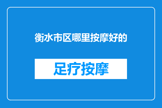 衡水市区哪里按摩好的
