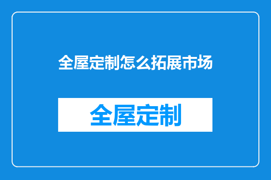 全屋定制怎么拓展市场