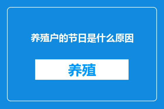 养殖户的节日是什么原因