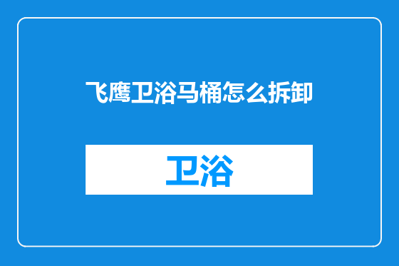 飞鹰卫浴马桶怎么拆卸