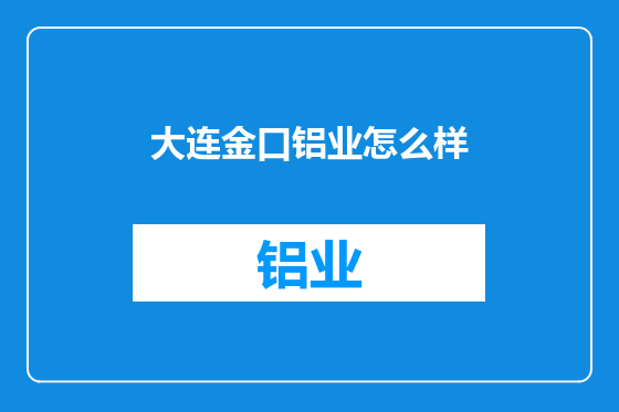 大连金口铝业怎么样