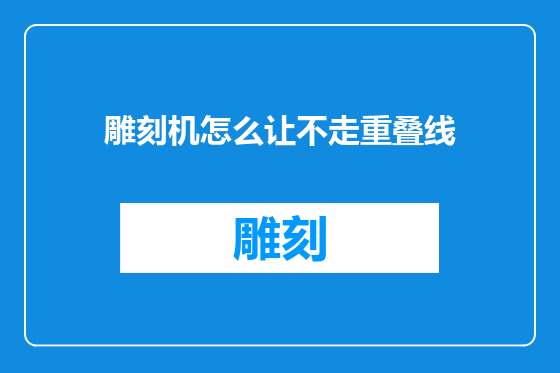 雕刻机怎么让不走重叠线