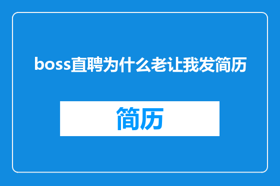 boss直聘为什么老让我发简历