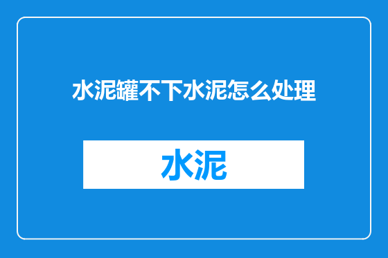 水泥罐不下水泥怎么处理