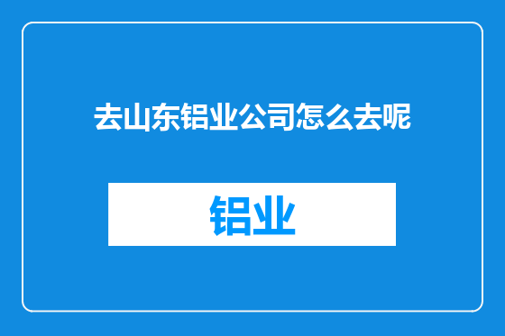 去山东铝业公司怎么去呢