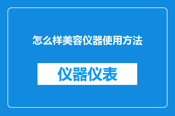 怎么样美容仪器使用方法