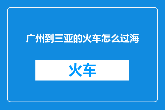 广州到三亚的火车怎么过海