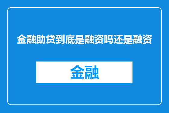 金融助贷到底是融资吗还是融资