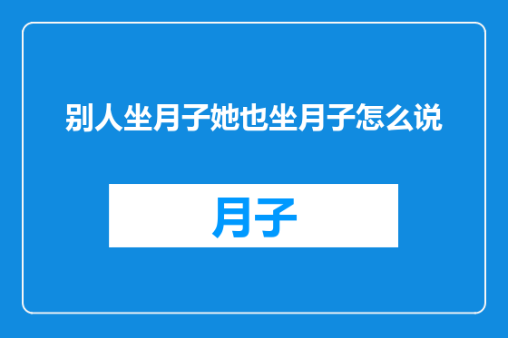 别人坐月子她也坐月子怎么说