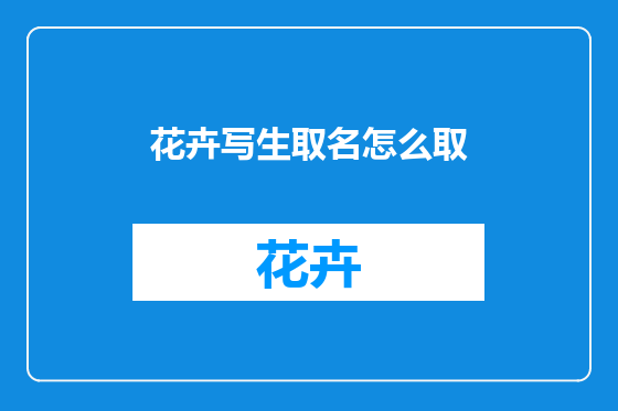 花卉写生取名怎么取