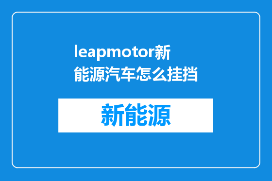 leapmotor新能源汽车怎么挂挡