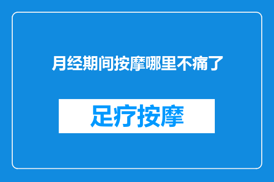 月经期间按摩哪里不痛了