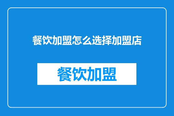 餐饮加盟怎么选择加盟店