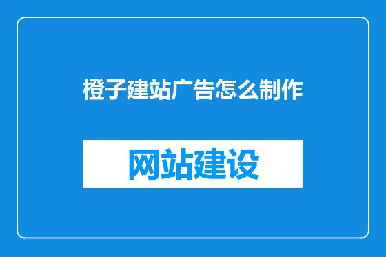 橙子建站广告怎么制作