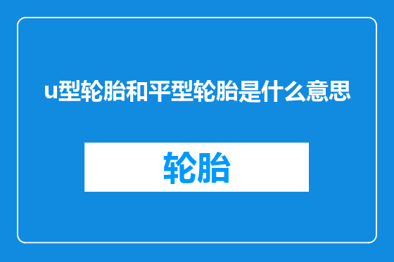 u型轮胎和平型轮胎是什么意思