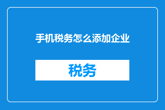 手机税务怎么添加企业