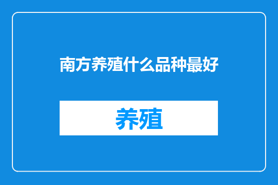 南方养殖什么品种最好
