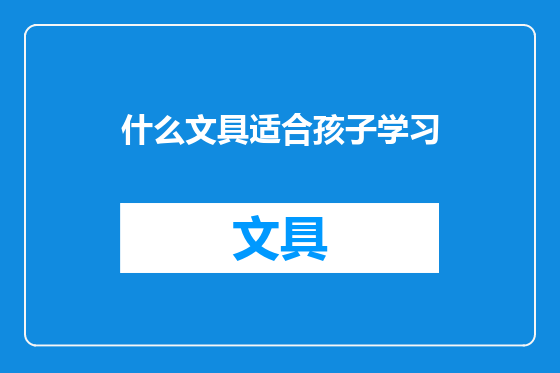 什么文具适合孩子学习