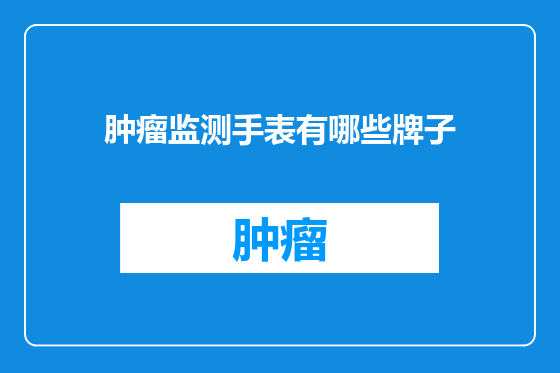 肿瘤监测手表有哪些牌子