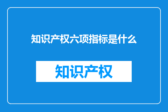 知识产权六项指标是什么