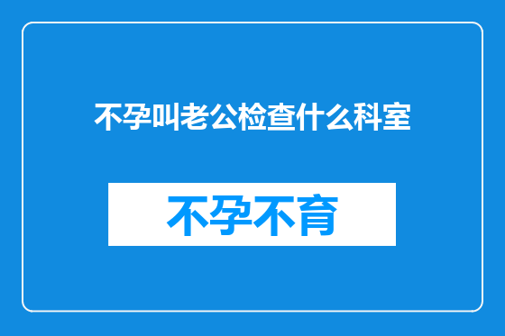 不孕叫老公检查什么科室