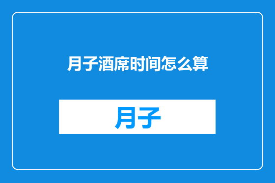 月子酒席时间怎么算