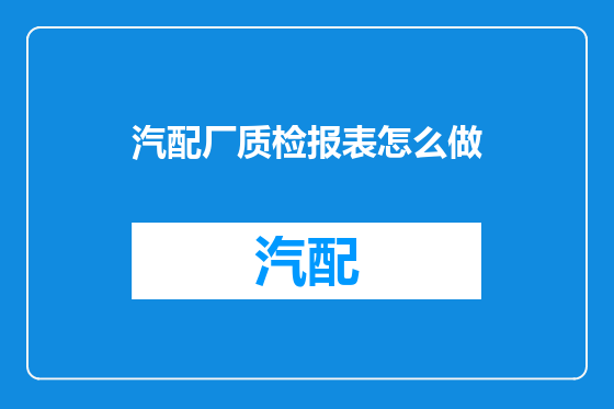 汽配厂质检报表怎么做