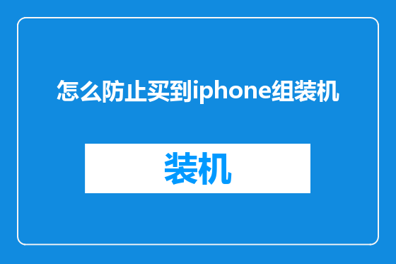 怎么防止买到iphone组装机