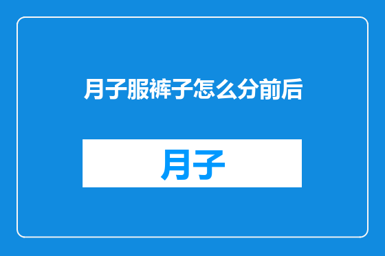 月子服裤子怎么分前后