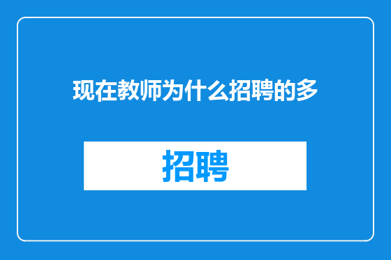 现在教师为什么招聘的多