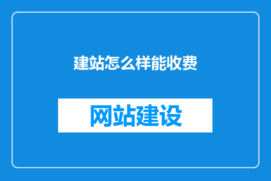 建站怎么样能收费