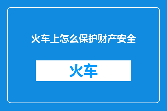 火车上怎么保护财产安全