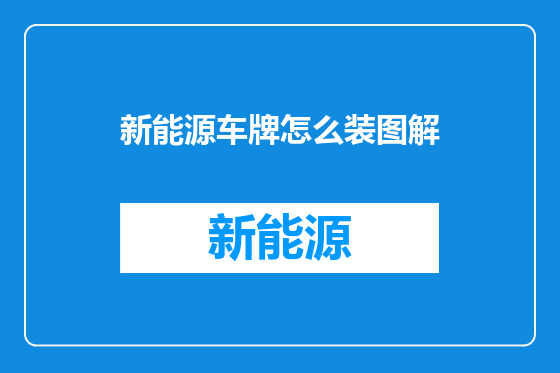 新能源车牌怎么装图解