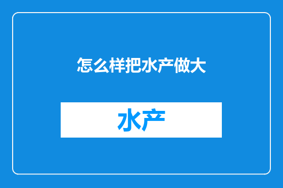 怎么样把水产做大