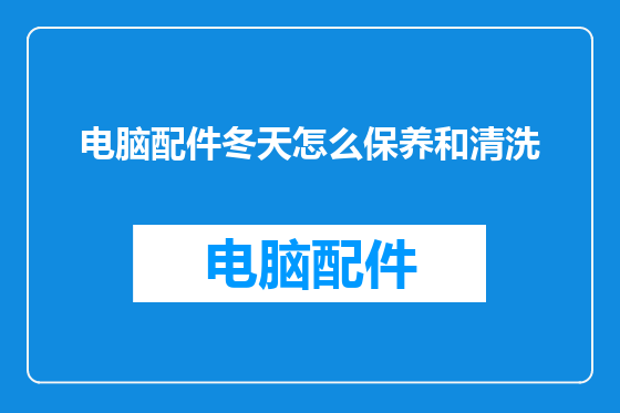 电脑配件冬天怎么保养和清洗