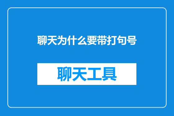 聊天为什么要带打句号