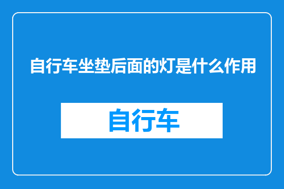 自行车坐垫后面的灯是什么作用