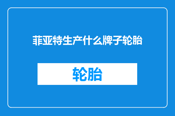 菲亚特生产什么牌子轮胎