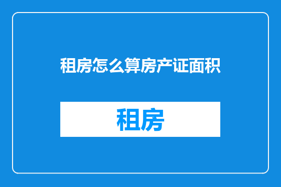 租房怎么算房产证面积