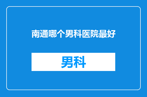 南通哪个男科医院最好