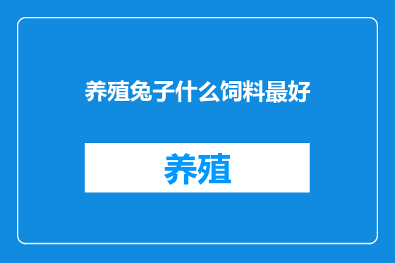 养殖兔子什么饲料最好