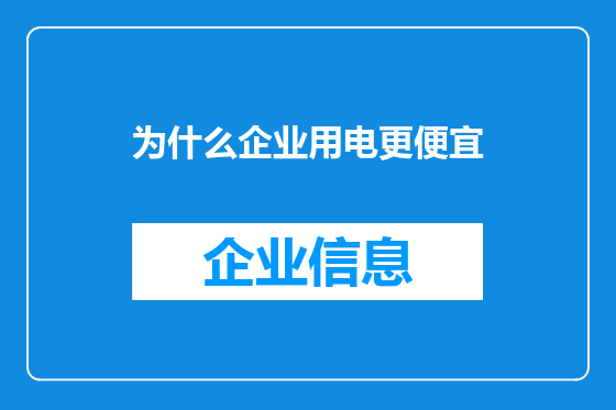 为什么企业用电更便宜