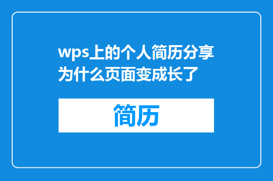 wps上的个人简历分享为什么页面变成长了