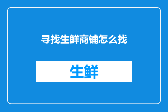 寻找生鲜商铺怎么找