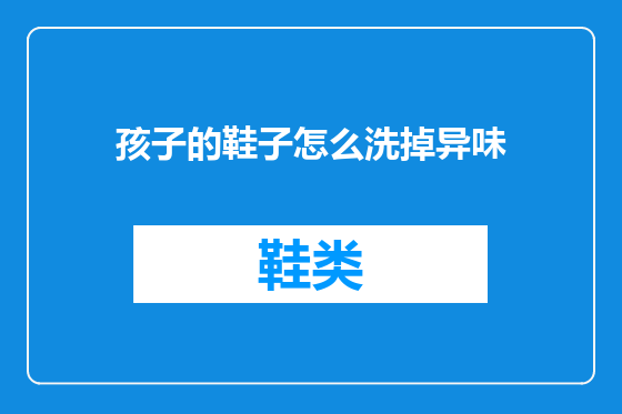 孩子的鞋子怎么洗掉异味