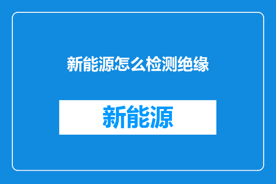 新能源怎么检测绝缘