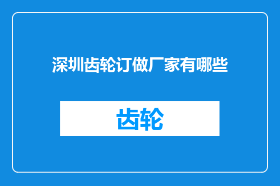 深圳齿轮订做厂家有哪些